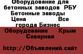 Оборудование для бетонных заводов (РБУ). Бетонные заводы.  › Цена ­ 1 500 000 - Все города Бизнес » Оборудование   . Крым,Северная